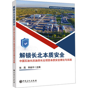 解锁长北本质安全 中国石油长庆油田长北项目本质安全理论与实践 张昆,李战平 编 石油 天然气工业专业科技 新华书店正版图书籍