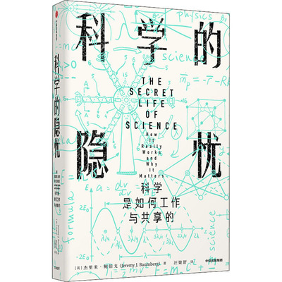 科学的隐忧 科学是如何工作与共享的 (英)杰里米·鲍伯戈 著 汪婕舒 译 科学研究组织/管理/工作方法生活 新华书店正版图书籍