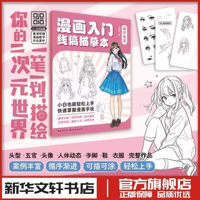 漫画入门线稿描摹本 美少女篇 插画漫画动漫绘画人物人体结构原理造型手绘技法基础教程书籍透视画法初学者入门小白入坑指南