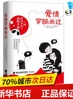 爱情穿肠而过 (德)艾卡特·冯·希施豪森(Eckart Von Hirschhausen) 著；张蜻,张婷玉 译 现代/当代文学文学 新华书店正版图书籍