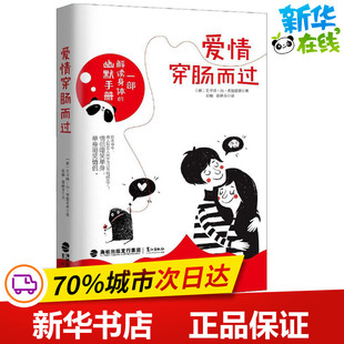 张婷玉 德 Hirschhausen 爱情穿肠而过 译 新华书店正版 Eckart 当代文学文学 艾卡特·冯·希施豪森 图书籍 Von 现代 著；张蜻