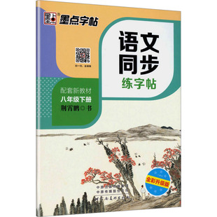 26春墨点字帖:语文同步练字帖·8年级下册(人教) 荆霄鹏 书 著 中学教辅文教 新华书店正版图书籍 河南美术出版社