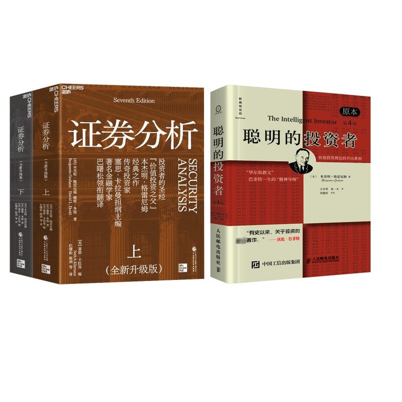 证券分析(全新升级版)(全2册)+聪明的投资者