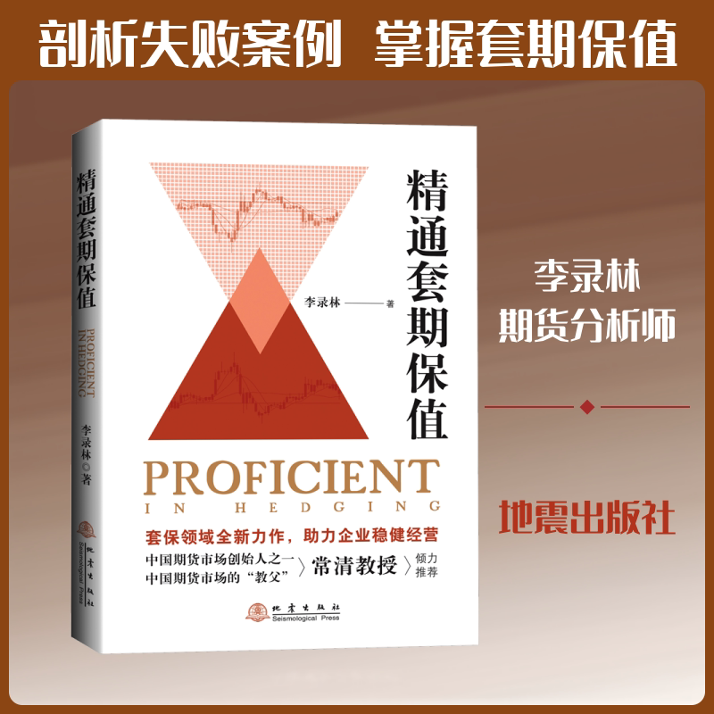 精通套期保值 李录林 著 著 金融经管、励志 新华书店正版图书籍 地震出版社