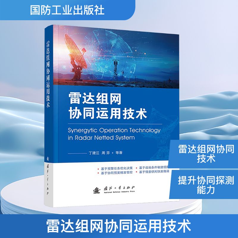 雷达组网协同运用技术 丁建江 等 著 著 电子/通信（新）专业科技 新华书店正版图书籍 国防工业出版社
