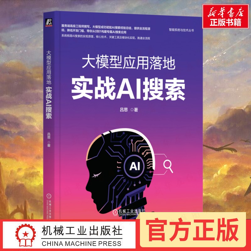 大模型应用落地 实战AI搜索 吕思 著 著 计算机控制仿真与人工智能专业科技 新华书店正版图书籍 机械工业出版社