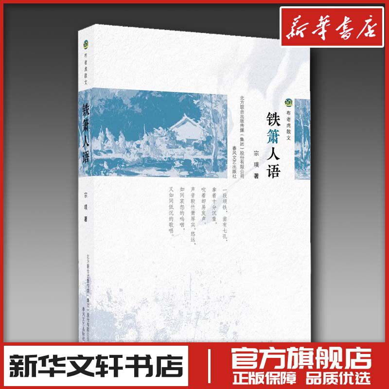 铁箫人语 宗璞 著 中国近代随笔文学 新华书店正版图书籍 春风文艺出版社