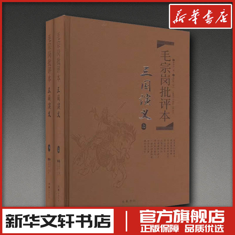 毛宗岗批评本·三国演义(全2册) [明]罗贯中 著 文学理论/文学评论与研究文学 新华书店正版图书籍 岳麓书社