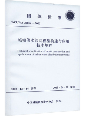 城镇供水管网模型构建与应用技术规程 T/CUWA 20059-2022 中国城镇供水排水协会 建筑/水利（新）专业科技 新华书店正版图书籍