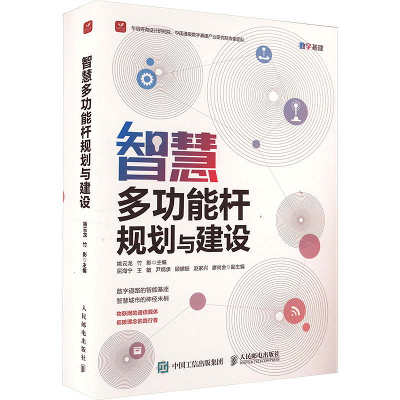 智慧多功能杆规划与建设 姚云龙,竹影 编 网络通信（新）生活 新华书店正版图书籍 人民邮电出版社