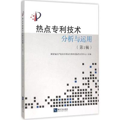 热点专利技术分析与运用第1辑 国家知识产权局专利局专利审查协作江苏中心 主编 著 法学理论社科 新华书店正版图书籍
