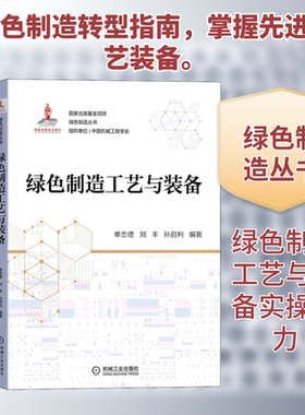 绿色制造工艺与装备 单忠德,刘丰,孙启利 编 机械工程生活 新华书店正版图书籍 机械工业出版社