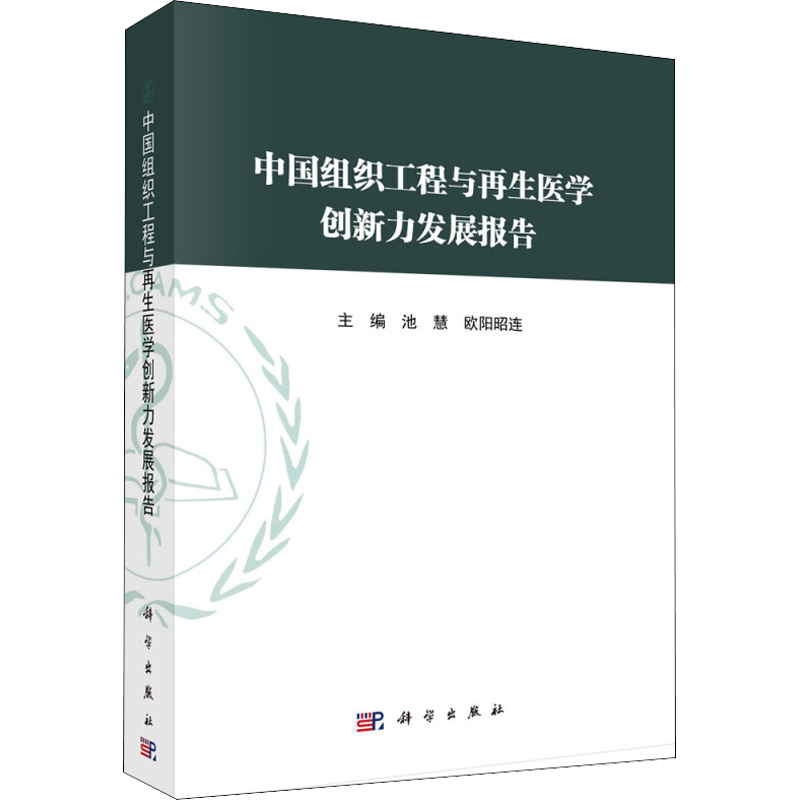 中国组织工程与再生医学创新力发展报告 池慧,欧阳昭连 编 中国经济/中国经济史生活 新华书店正版图书籍 科学出版社
