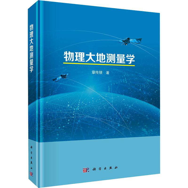 物理大地测量学 章传银 著 冶金工业专业科技 新华书店正版图书籍 科学出版社