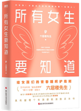 所有女生要知道 妇产科老棉裤六层楼先生给青春期女孩的呵护指南 青春期女孩健康成长的指南书 重新认识你的身体 健康卫生成长书籍