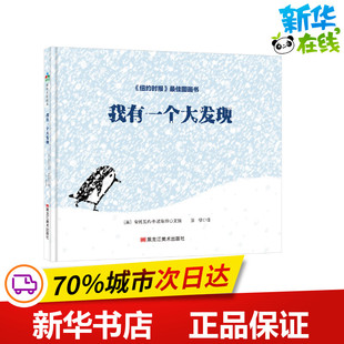 图画书 美 译 我有一个大发现 少儿动漫书少儿 黑龙江美术出版 著 图书籍 安托瓦内特·波蒂斯 社 张瑾 新华书店正版 绘本