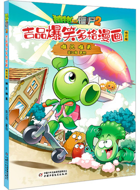 植物大战僵尸2吉品爆笑多格漫画 难兄难弟 修订版 笑江南 绘 绘本/图画书/少儿动漫书少儿 新华书店正版图书籍
