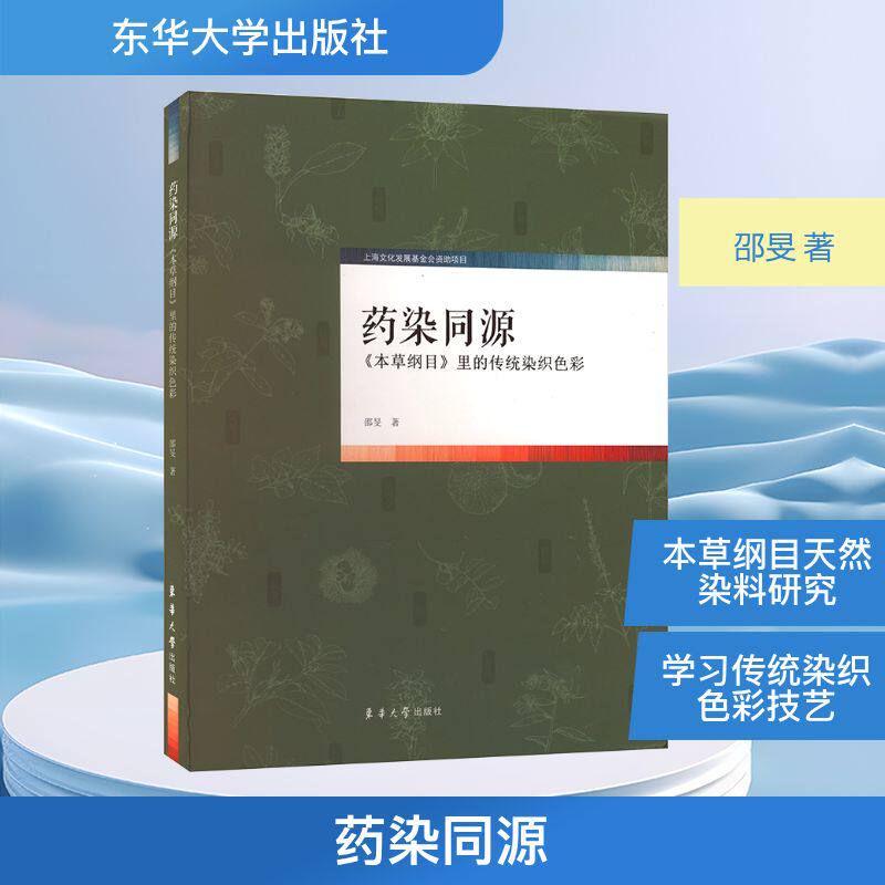 药染同源 《本草纲目》里的传统染织色彩 邵旻 著 轻工业/手工业专业科技 新华书店正版图书籍 东华大学出版社