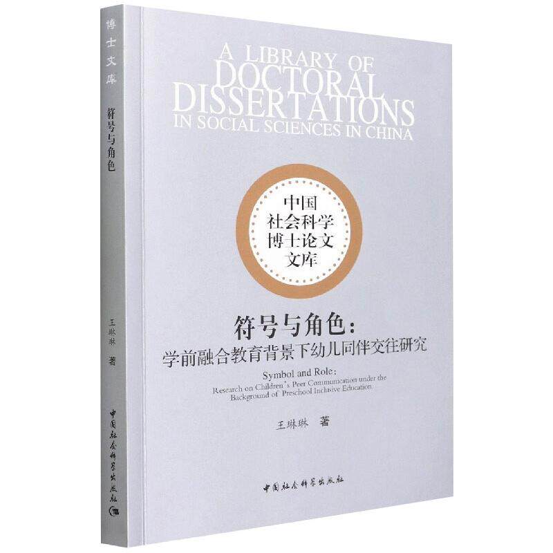 符号与角色:学前融合教育背景下幼儿同伴交往研究 王琳琳 著 育儿其他文教 新华书店正版图书籍 中国社会科学出版社
