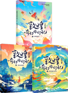 敦煌奇幻旅行记全套15册第五辑新书常怡的书神话都是骗人的梦之书大王的新冒险莲花藏世界变出来的城市那烂陀的守护者故宫大怪兽