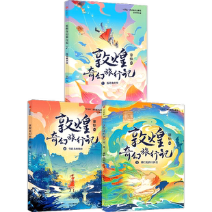敦煌奇幻旅行记全套12册第四辑第三辑第二辑第一辑常怡莲花藏世界变出来的城市那烂陀的守护者故宫大怪兽小学生三四五六年级冒险