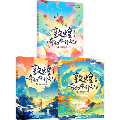 敦煌奇幻旅行记第四辑全套12册