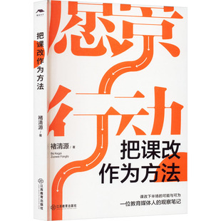 褚清源 把课改作为方法 江西教育出版 教育 教育普及文教 图书籍 著 新华书店正版 社