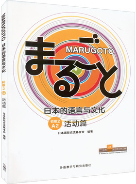 MARUGOTO日本的语言与文化 初级 2 A2 活动篇 日本国际交流基金会 编 日语文教 新华书店正版图书籍 外语教学与研究出版社