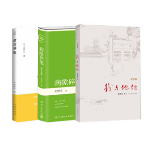 史铁生作品精选全集散文选集文集 我与地坛+命若琴弦+病隙碎笔 现代当代文学小说 新华书店正版图书籍 人民文学出版社等
