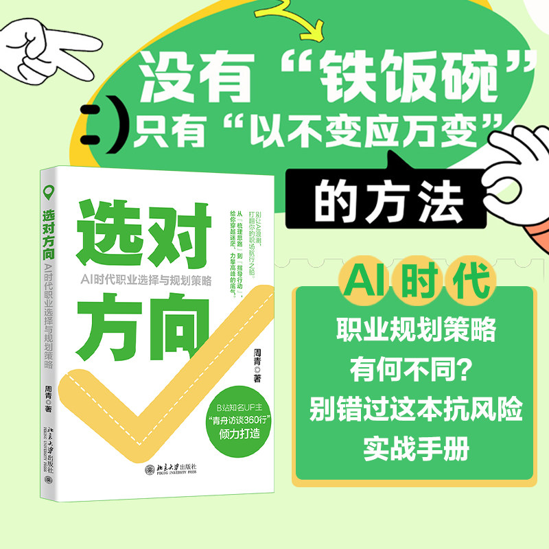 选对方向：AI时代职业选择与规划策略 周青 著 著 其它计算机/网络书籍经管、励志 新华书店正版图书籍 北京大学出版社