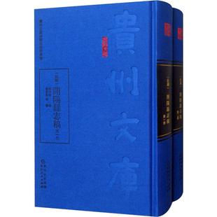 中国通史社科 社 开阳县志稿 贵州人民出版 图书籍 新华书店正版 著 解幼瑩修;鐘景賢等纂 2册 民国