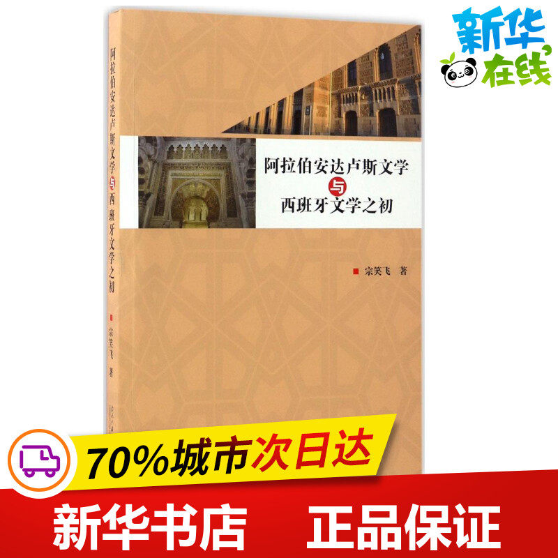 阿拉伯安达卢斯文学与西班牙文学之初 宗笑飞 著 文学理论/文学评论与