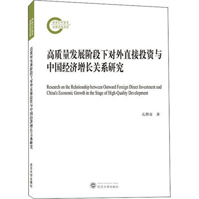 高质量发展阶段下对外直接投资与中国经济增长关系研究 孔群喜 著 金融经管、励志 新华书店正版图书籍 武汉大学出版社