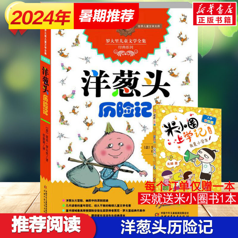 【新华正版】洋葱头历险记 8-10-12岁小学生二年级必读书目三年级四年级中国少年儿童寒暑假学校老师推荐读物非注音版图书籍排行榜,书籍/杂志/报纸,儿童文学,淘宝优惠券,粉丝福利购,淘宝优惠卷