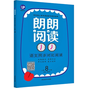 由点文化 朗朗阅读 语文同步对比阅读 8年级 上册 程旭东 编 中学教辅文教 新华书店正版图书籍 延边教育出版社