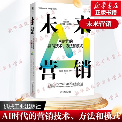 【新华文轩】未来营销AI时代的营销技术方法和模式 菲利普 科特勒 库马尔 营销管理 未来 人工智能 营销技术 个性化体验 元宇宙