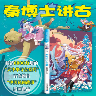 秦博士讲古1 大中华寻宝记系列 小学生6-9-12岁科普百科漫画书二三四五年级课外书阅读必正版科普百科全书大百科神兽发电站正版