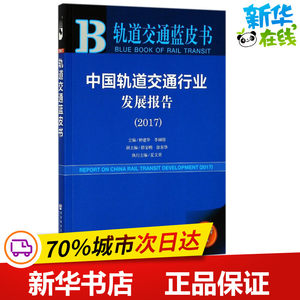 中国轨道交通行业发展报告.20172017版仲建华,李闽榕主编交通/运输专业科技新华书店正版图书籍社会科学文献出版社