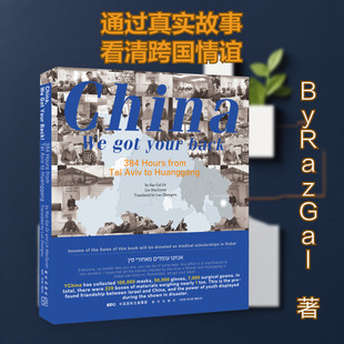 站在你身后! 从特拉维夫到黄冈的384小时 ByRazGal 著 行业/职业英语文学 新华书店正版图书籍 新星出版社