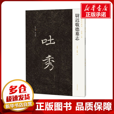 尉迟敬德墓志 李旭文,石腊梅,陈振濂 编 书法/篆刻/字帖书籍艺术 新华书店正版图书籍 河南美术出版社