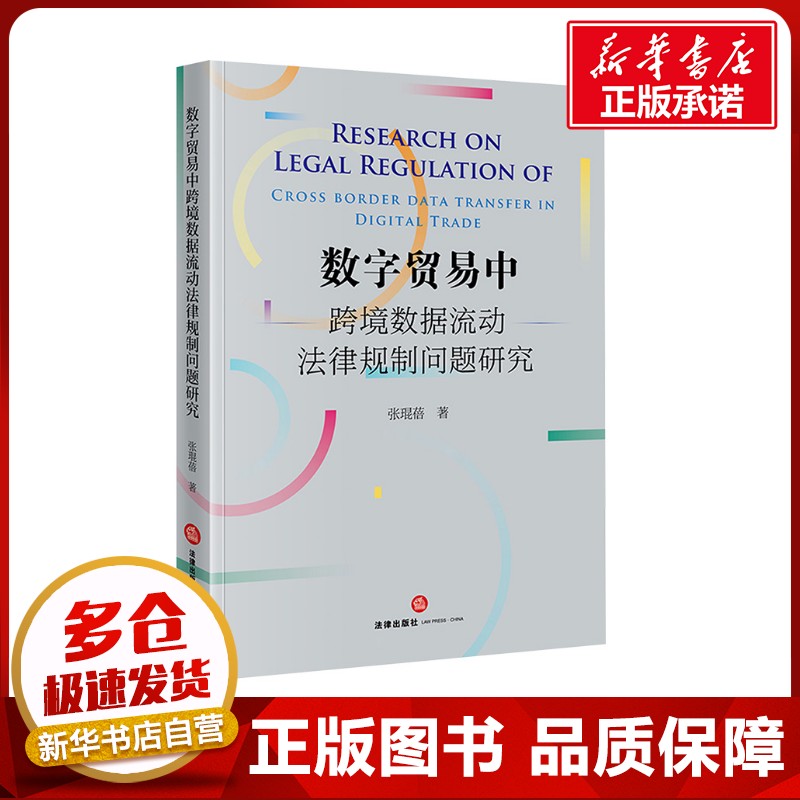 数字贸易中跨境数据流动法律规制问题研究 张琨蓓 著 法学理论社科 新华书店正版图书籍 法律出版社