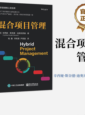 混合项目管理 (美)辛西娅·斯奈德·迪奥尼西奥 著 钱鑫,宋和奎,尹苗苗 译 生产与运作管理经管、励志 新华书店正版图书籍