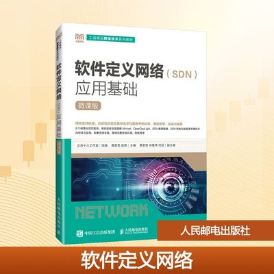软件定义网络(SDN)应用基础 微课版 正月十六工作室;黄君羡,赵景 编 大学教材大中专 新华书店正版图书籍 人民邮电出版社