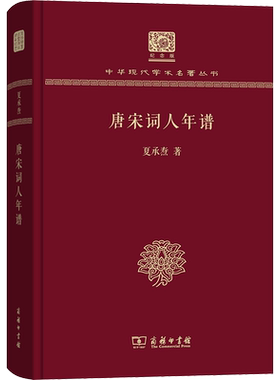 唐宋词人年谱 夏承焘 著 文学理论/文学评论与研究文学 新华书店正版图书籍 商务印书馆