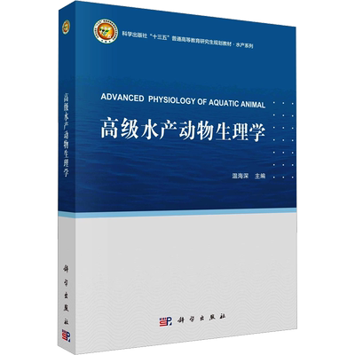 高级水产动物生理学 温海深 编 大学教材大中专 新华书店正版图书籍 科学出版社