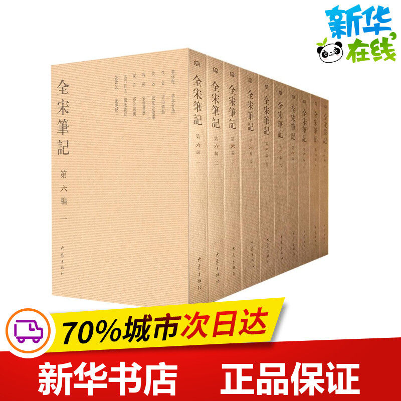 全宋笔记(第6编)(套装全10本)6 无 著 上海师范大学古籍整理研究所 编 世界名著文学 新华书店正版图书籍 大象出版社