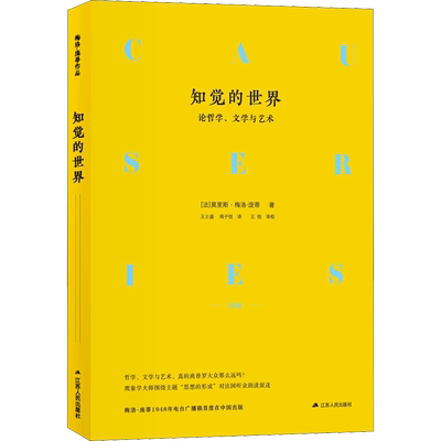 知觉的世界 论哲学、文学与艺术 (法)莫里斯·梅洛-庞蒂(Maurice Merleau-Ponty) 著 王士盛,周子悦 译 外国哲学社科