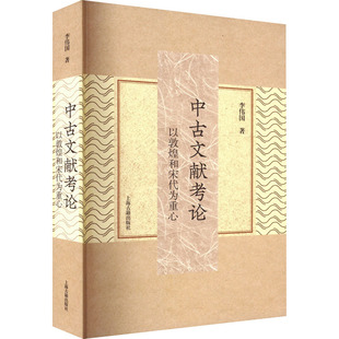 中古文献考论 以敦煌和宋代为重心 李伟国 著 中国通史社科 新华书店正版图书籍 上海古籍出版社