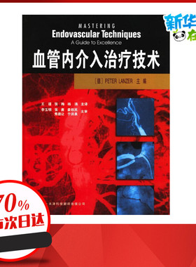 血管内介入治疗技术 兰泽(PeterLanzer) 著作 (德国)兰泽 主编 王谨 等 译者 医学其它生活 新华书店正版图书籍