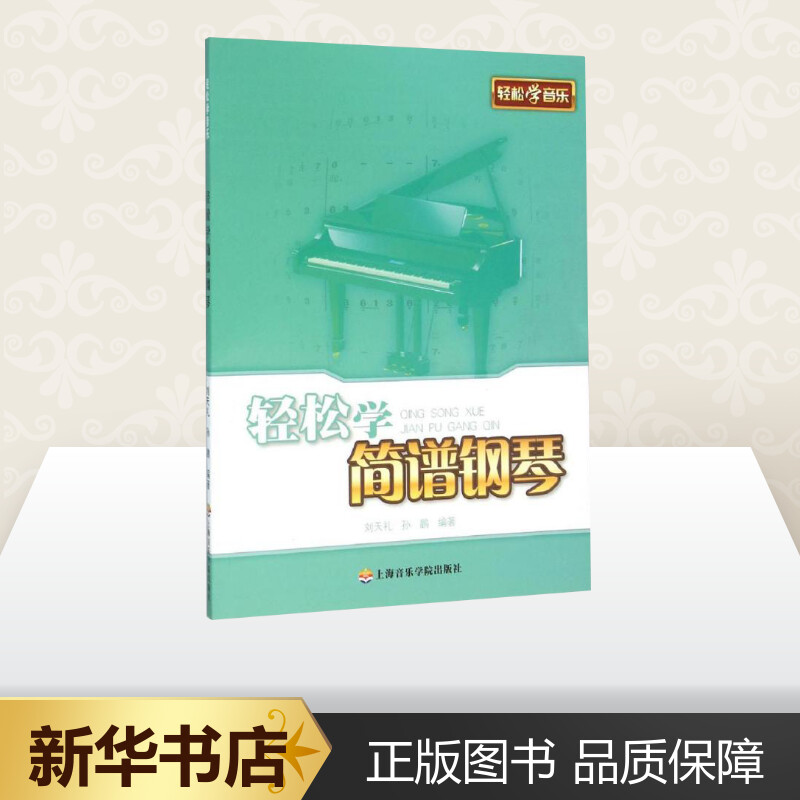 轻松学简谱钢琴 刘天礼,孙鹏 编著 音乐（新）艺术 新华书店正版图书籍 上海音乐出版社